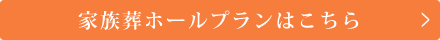 家族葬ホールプランはこちら