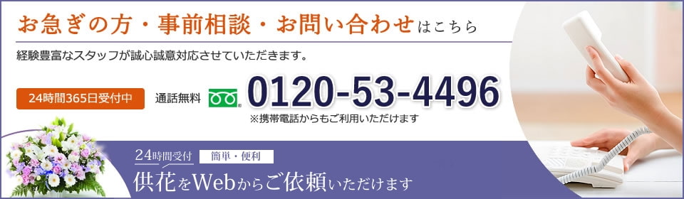 お急ぎの方・事前相談・お問い合わせはこちら：0120-53-4496 / 24時間受付　簡単・便利　供花をWebからご依頼いただけます