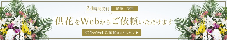 供花をWebからご注文いただけます