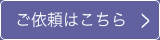 ご依頼はこちら