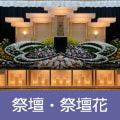 祭壇・祭壇花