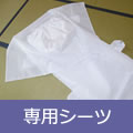 専用シーツ