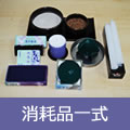 消耗品一式
