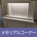 メモリアルコーナー
